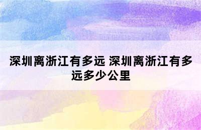 深圳离浙江有多远 深圳离浙江有多远多少公里